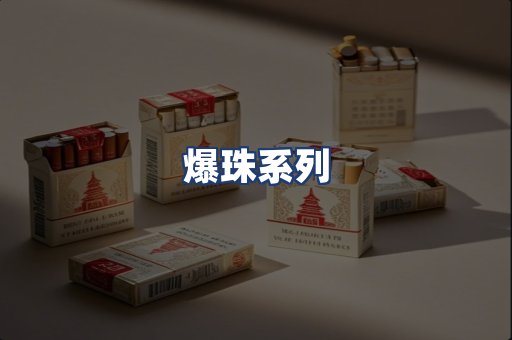 爆珠系列